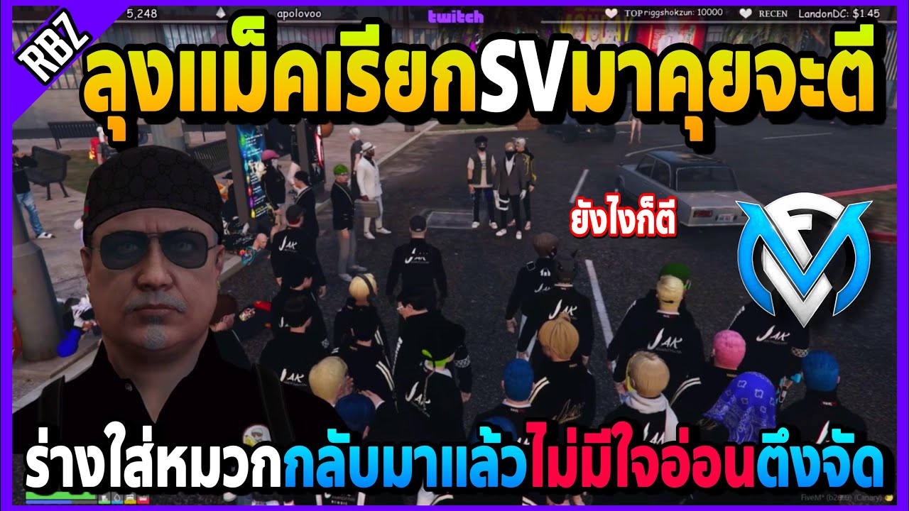 ลุงแม็คร่างใส่หมวกกลับมาแล้วไม่มีใจอ่อน เรียกSVมาคุยTCจะตีให้ได้โคตรสุด! | GTA V | FML EP.6090