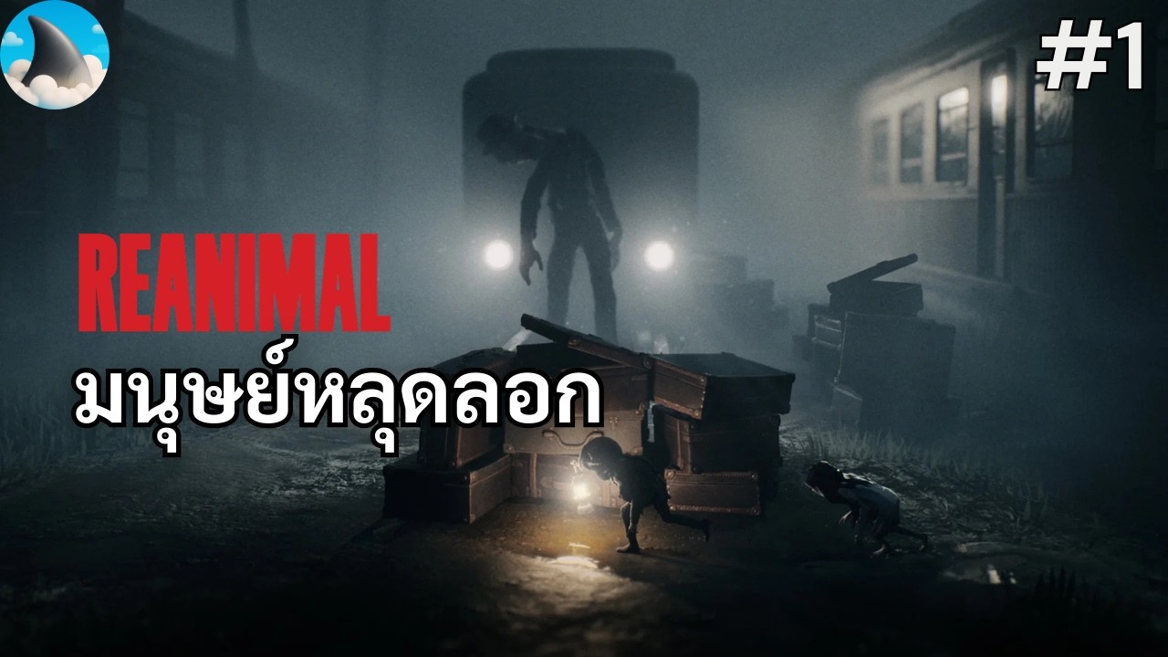 มนุษย์หลุดลอก | Reanimal EP 1