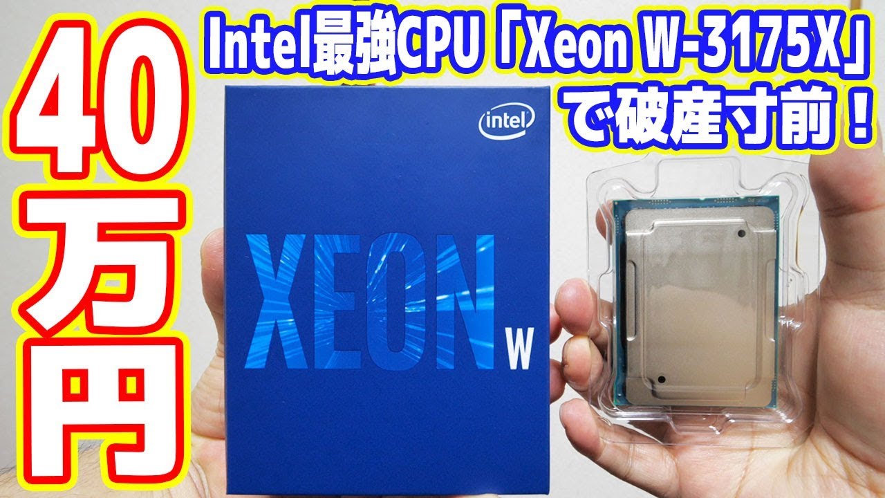 【自作PC】40万円のIntel最強CPU「Xeon W-3175X」を買ったので自慢します！【XEON世界最強PC#01】