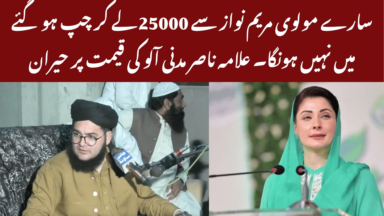 Nasir Madni vs Maryam Nawaz | Sare Molvi 25000 Le Kar Bik Gaye Me Nahi Bik Sakta