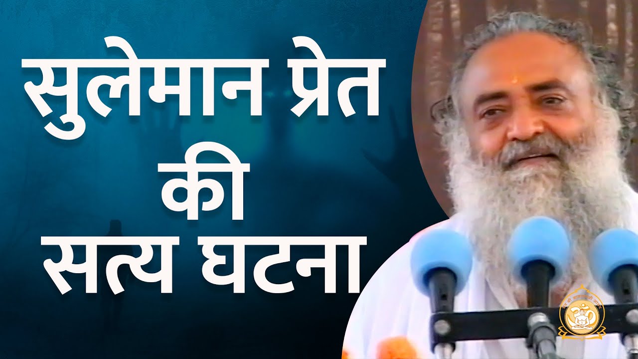 सुलेमान प्रेत की सत्य घटना | A true incident of Suleman, the ghost | HD | Sant Shri Asharamji Bapu