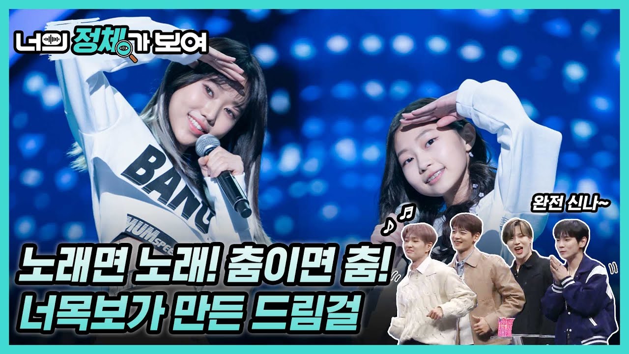 노래면 노래! 춤이면 춤! 너목보8 드림걸 ‘이지혜&최여원’ #너의_정체가_보여 🔍