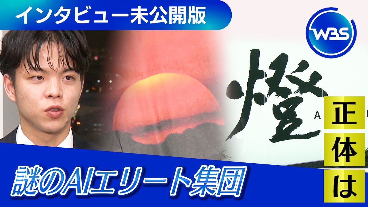 謎のAIエリート集団「燈」野呂社長に聞く！社名に込めた想い・目指す未来【WBS未公開版】