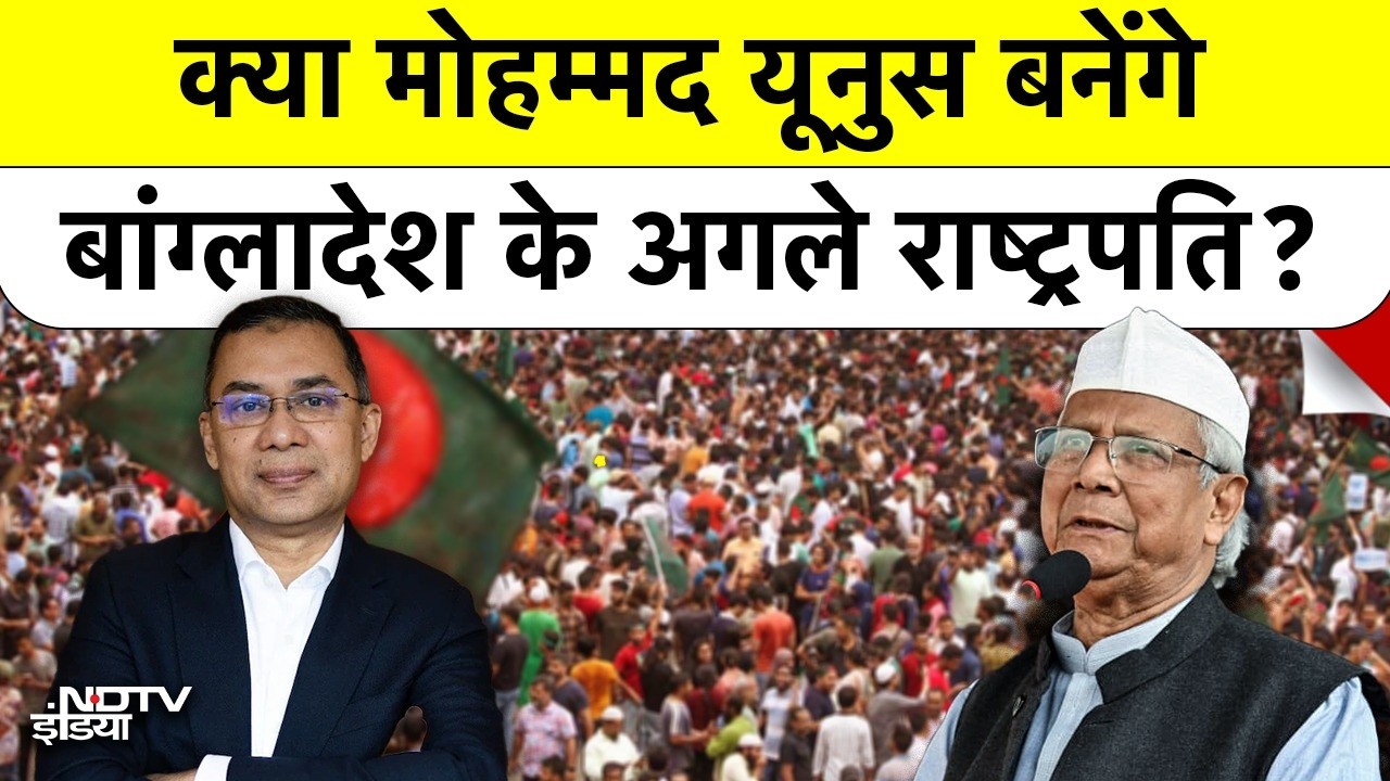Bangladesh का अगला President कौन? क्या Muhammad Yunus और Tarique Rahman के बीच हो गई है कोई बड़ी डील?