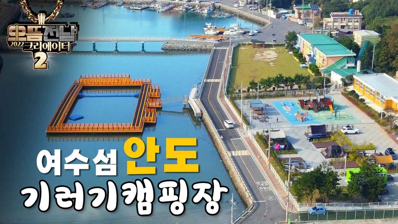 🏕 배타고 떠나는 여수섬 안도 기러기 캠핑장 여수캠핑장