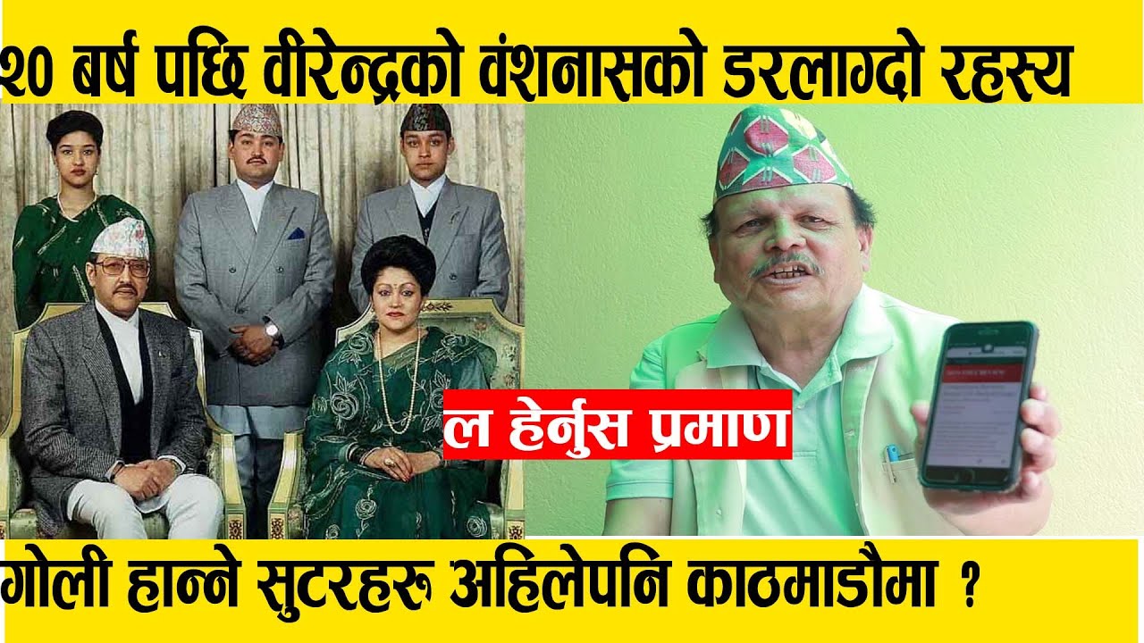 २० बर्षपछि खुल्यो वीरेन्द्रको वशंनाशको रहस्य, सुटरहरु अहिलेपनि नेपालमा ?Prem Kaidi || Otv Nepal