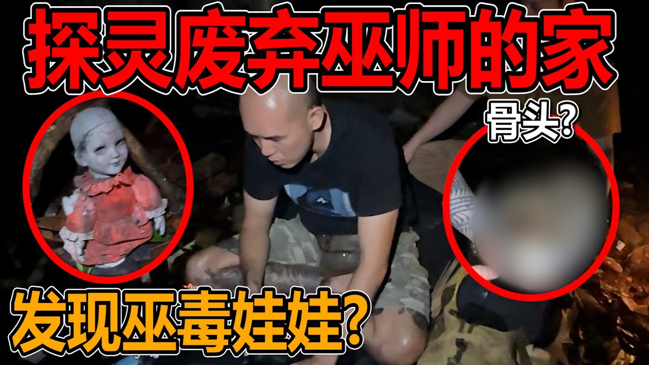 到東馬去探靈廢棄巫師的家探靈！發現骨頭？發現巫毒娃娃！真的很猛？