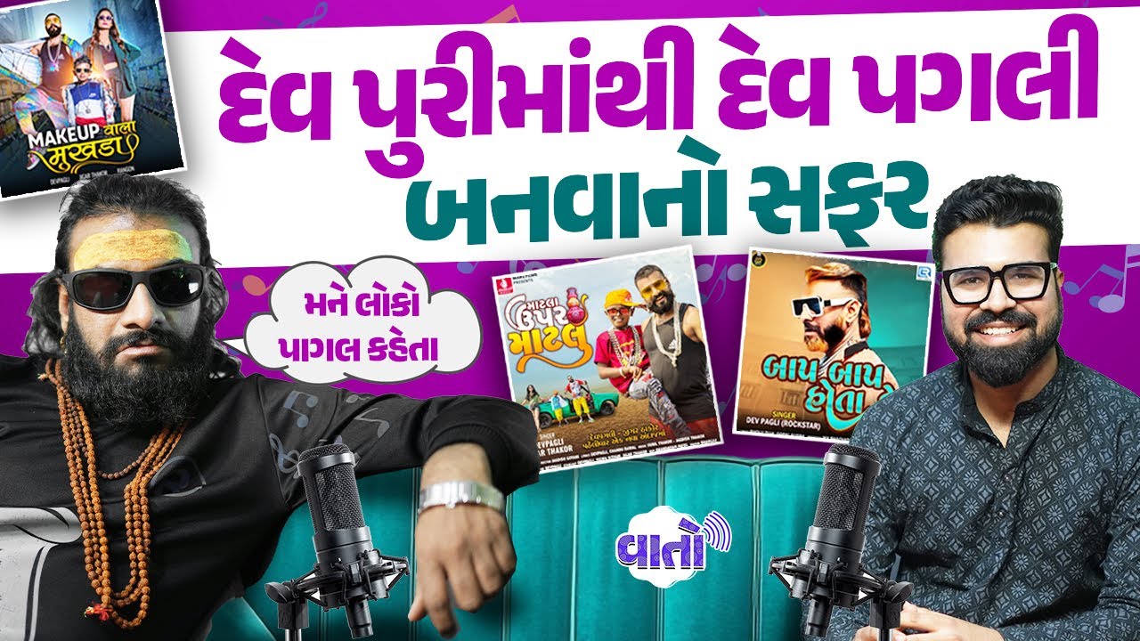 દેવ પગલીના જીવનની સફર તમારા રુંવાડા ઉભા કરી દેશે | Unplugged Vaato With Dev Pagli | Vaato