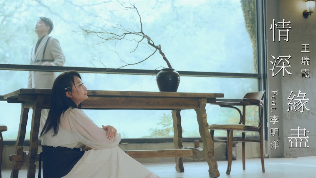 《官方MV首播》#情深緣盡～王瑞霞vs李明洋2025對唱金曲～ HD#安吉莉影音頻道