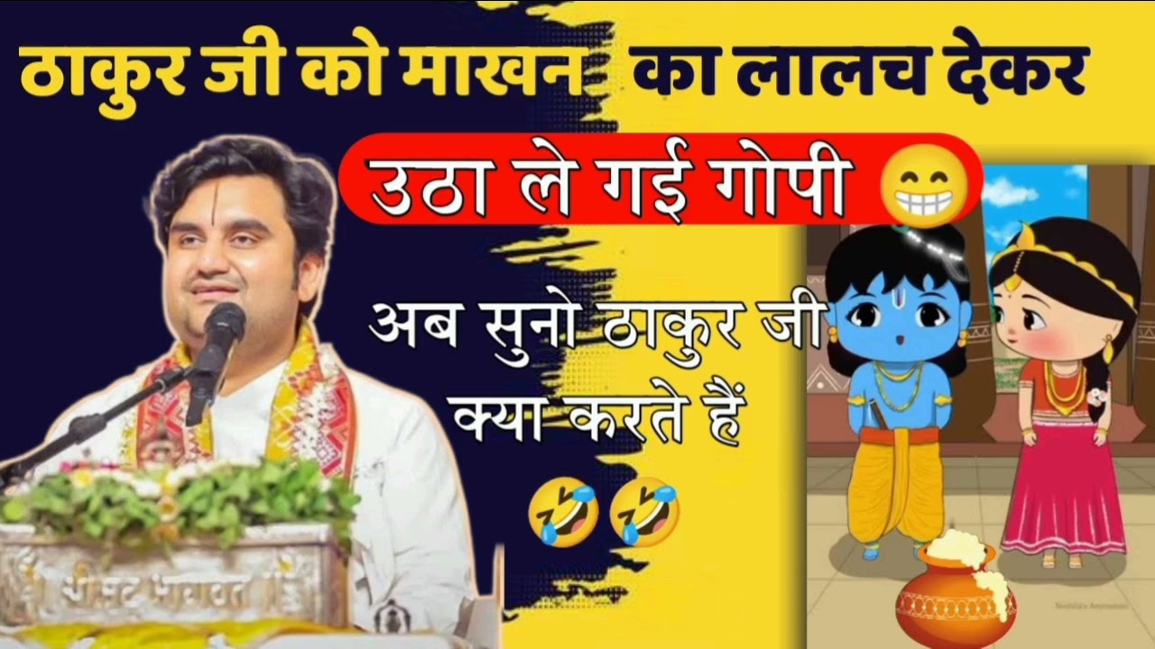 ठाकुर जी को आया माखन का लोभ 😁😅 || #katha #thakurji #indreshupadhyay #indreshji #krishnaleela 
