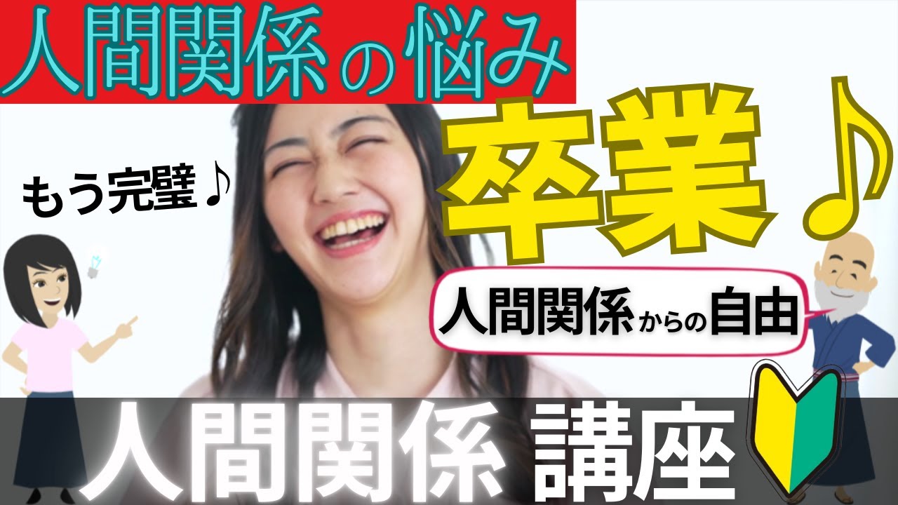 『卒業♪』人間関係の悩み【人間関係の講座】具体的な内容とは？