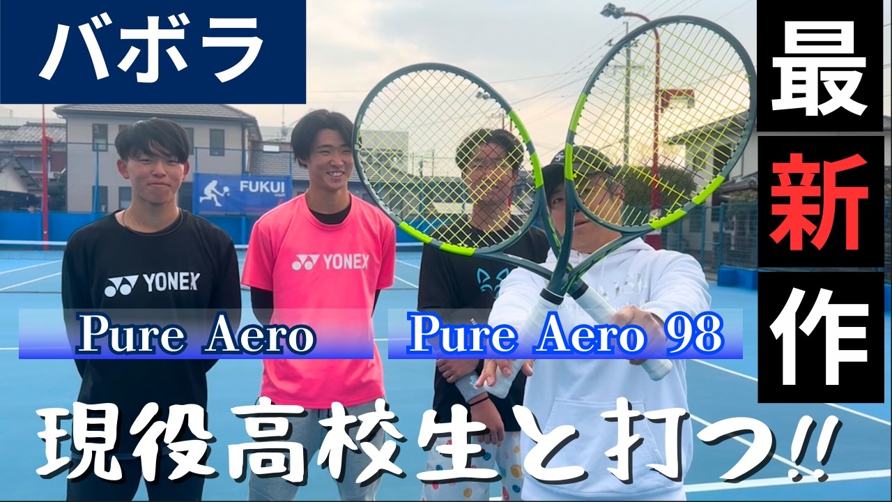 【Babolat】新しいピュアアエロラケットを高校生と一緒に打ってみた！