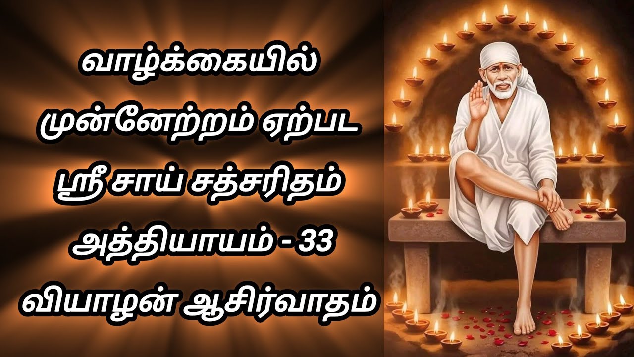 ❤️ வாழ்க்கையில் முன்னேற்றம் ஏற்பட ஸ்ரீ சாய் சத்சரிதம் அத்தியாயம் - 33 வியாழன் ஆசிர்வாதம் தவற விடாதே.