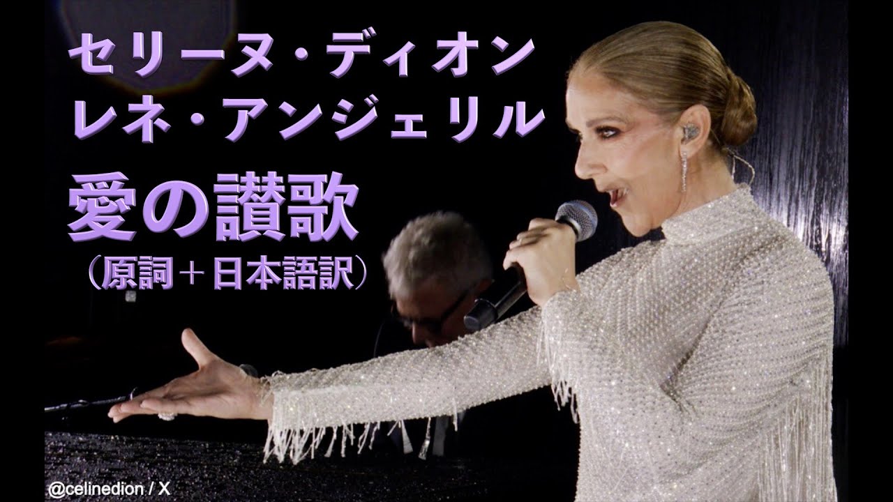 「愛の讃歌」セリーヌ・ディオン　Hymne á L'amour by Céline Dion パリオリンピック開会式　2024.7.26