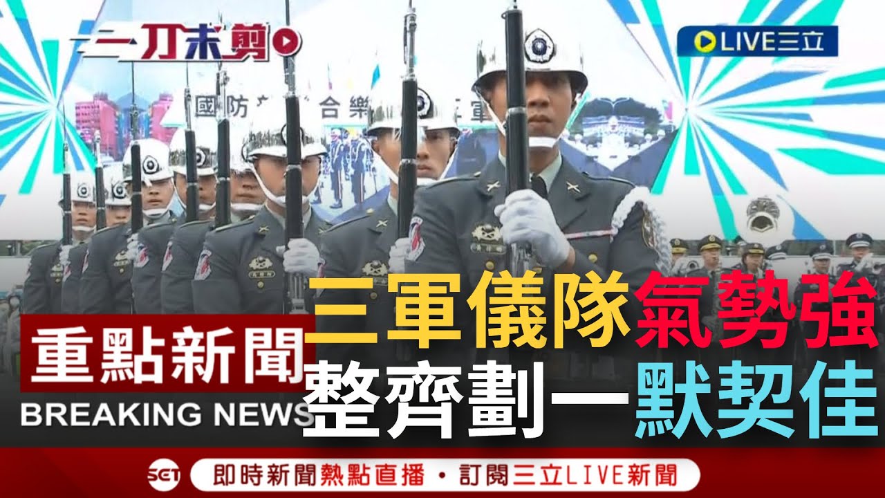 【一刀未剪】飛機飛過也不受影響! 三軍儀隊磅礡登場 完美變換隊形0秒差 