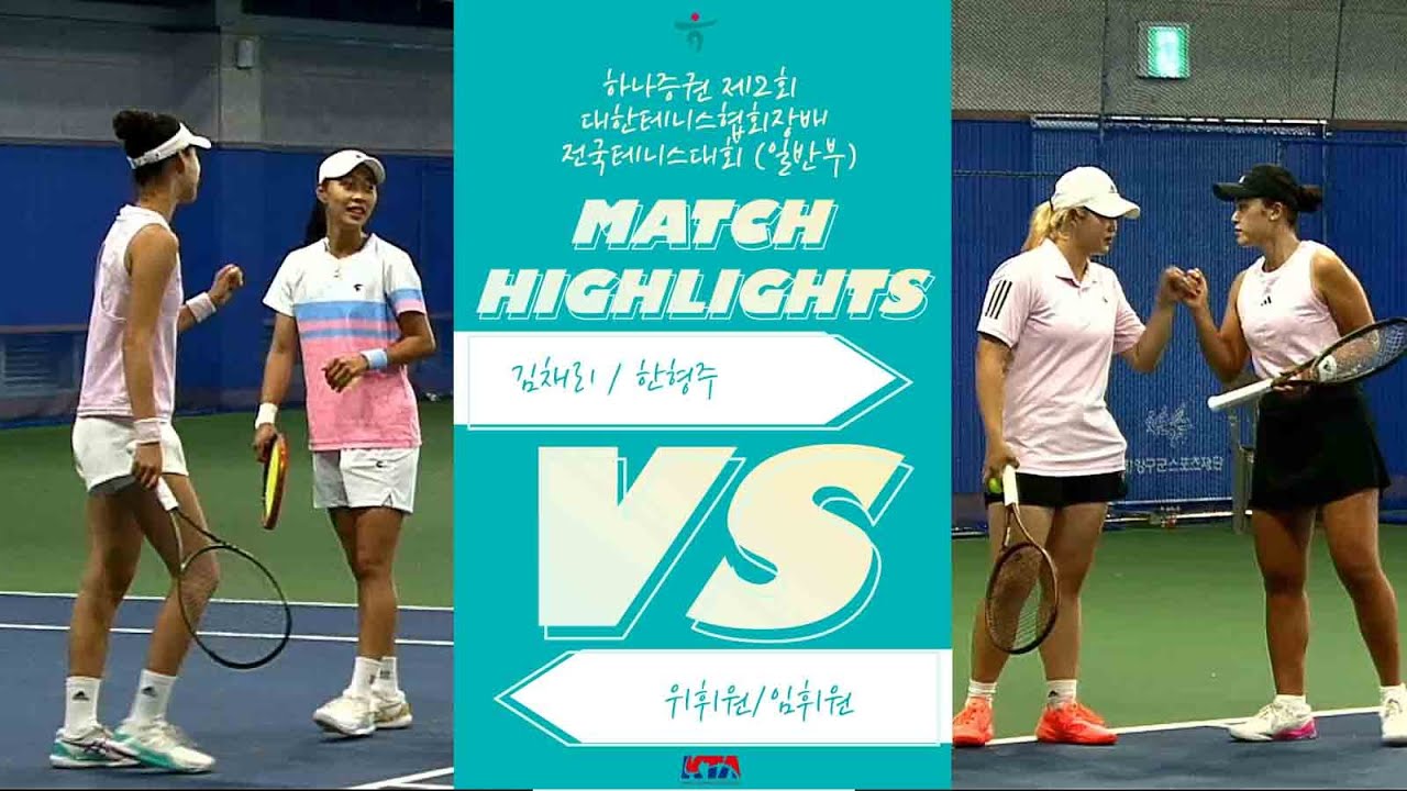 [김채리/한형주 VS 위휘원/임희래] [여자복식 결승]  하나증권 제2회 대한테니스협회장배 전국테니스대회 (일반부)
