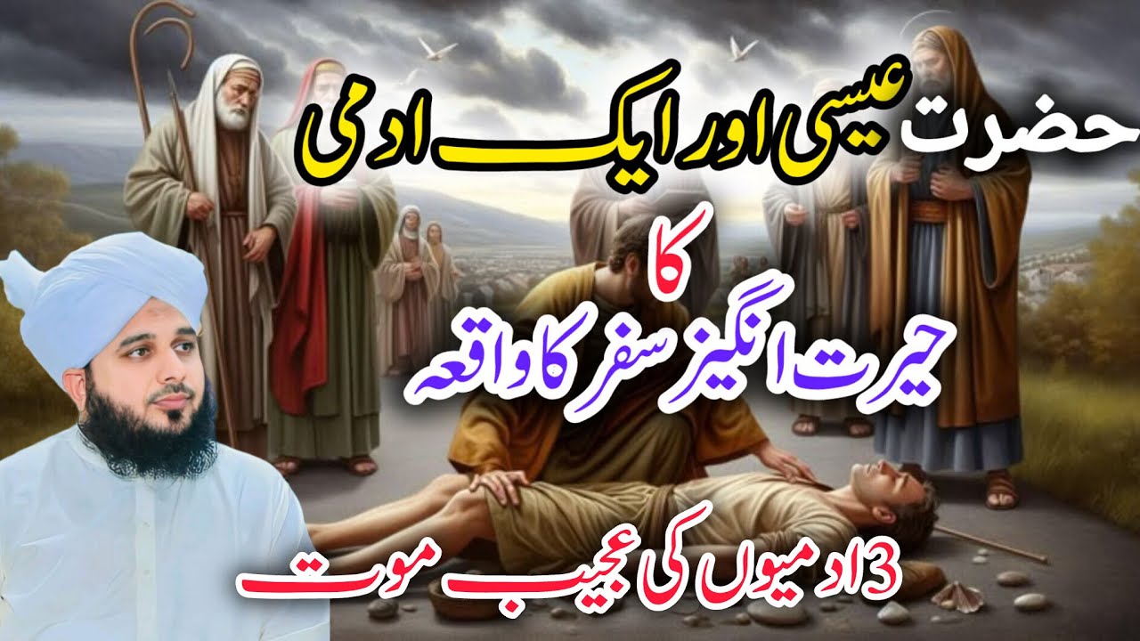 History Of Hazrat Essa ۔A.S. | Peer Ajmal Raza Qadri | Islamic stories | urdu Bayan