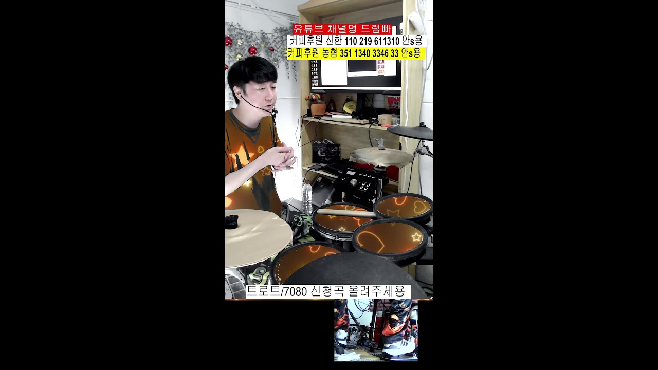 대중음악 신나는 트로트 신나는 7080 맛집 신청곡 드럼 방송