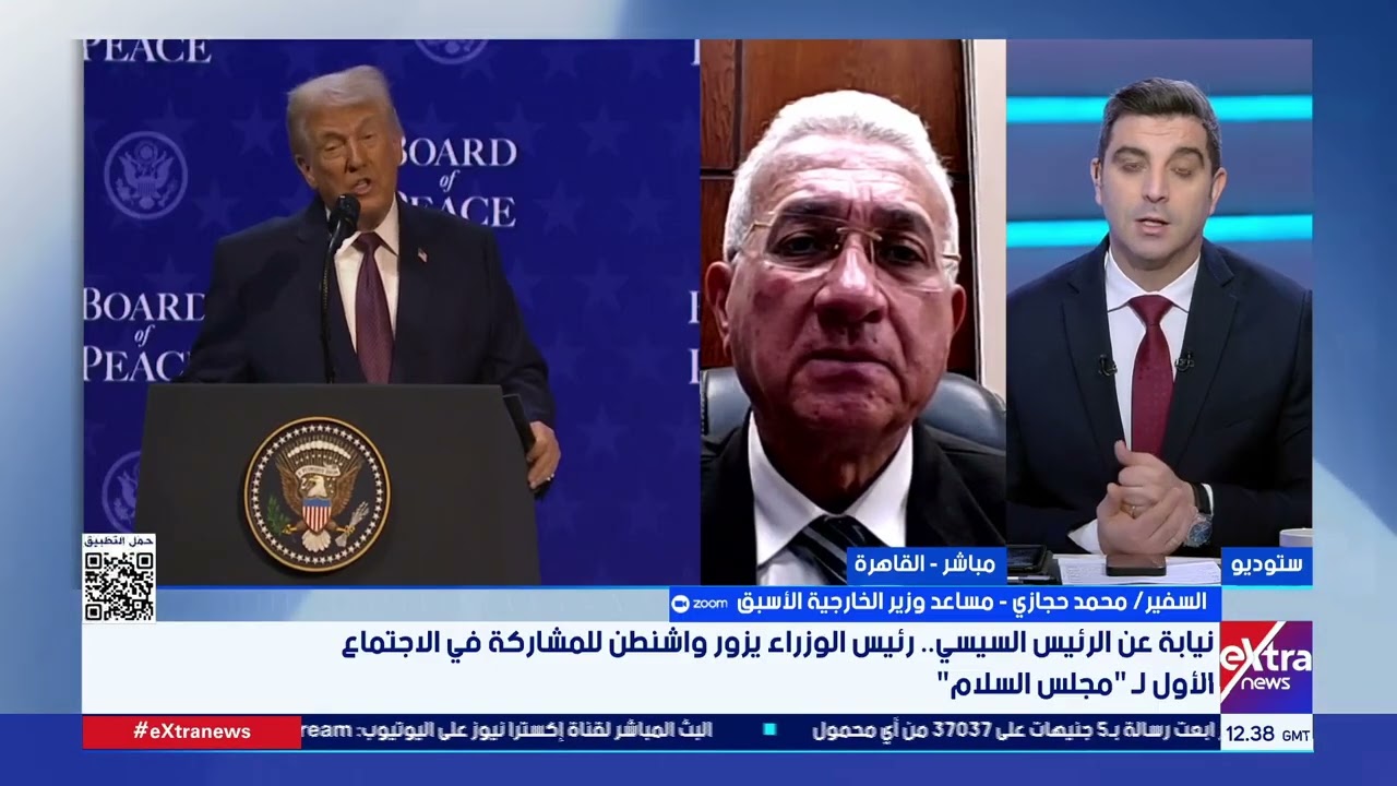 السفير محمد حجازي يتحدث عن دلالة مشاركة مصر في أول اجتماع لمجلس السلام برئاسة ترامب