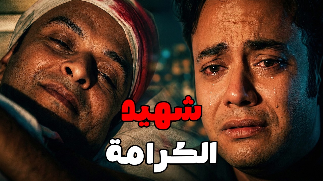راح يعمل سبق صحفي .. رجع بأخوه الشهيد #الليل_واخره#نرمين_الفقى#يحيى_الفخراني 😲🔥💥