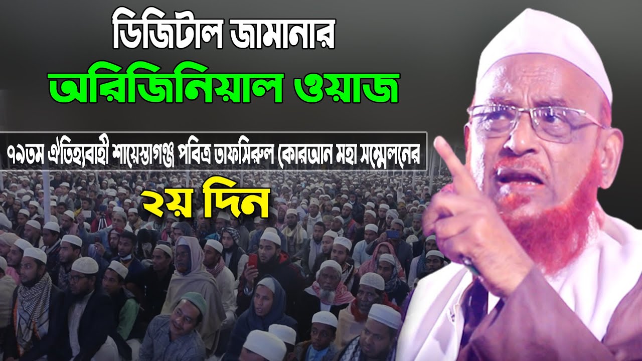 ডিজিটাল জামানার অরিজিনিয়াল ওয়াজ। নুরুল ইসলাম ওলিপুরী ওয়াজ Nurul Islam Olipuri Bangla Waz
