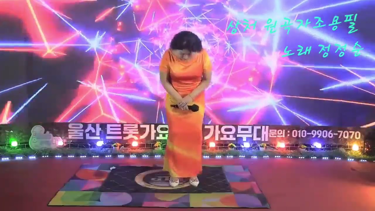 상처  (원곡자 조용필)노래  정정순  