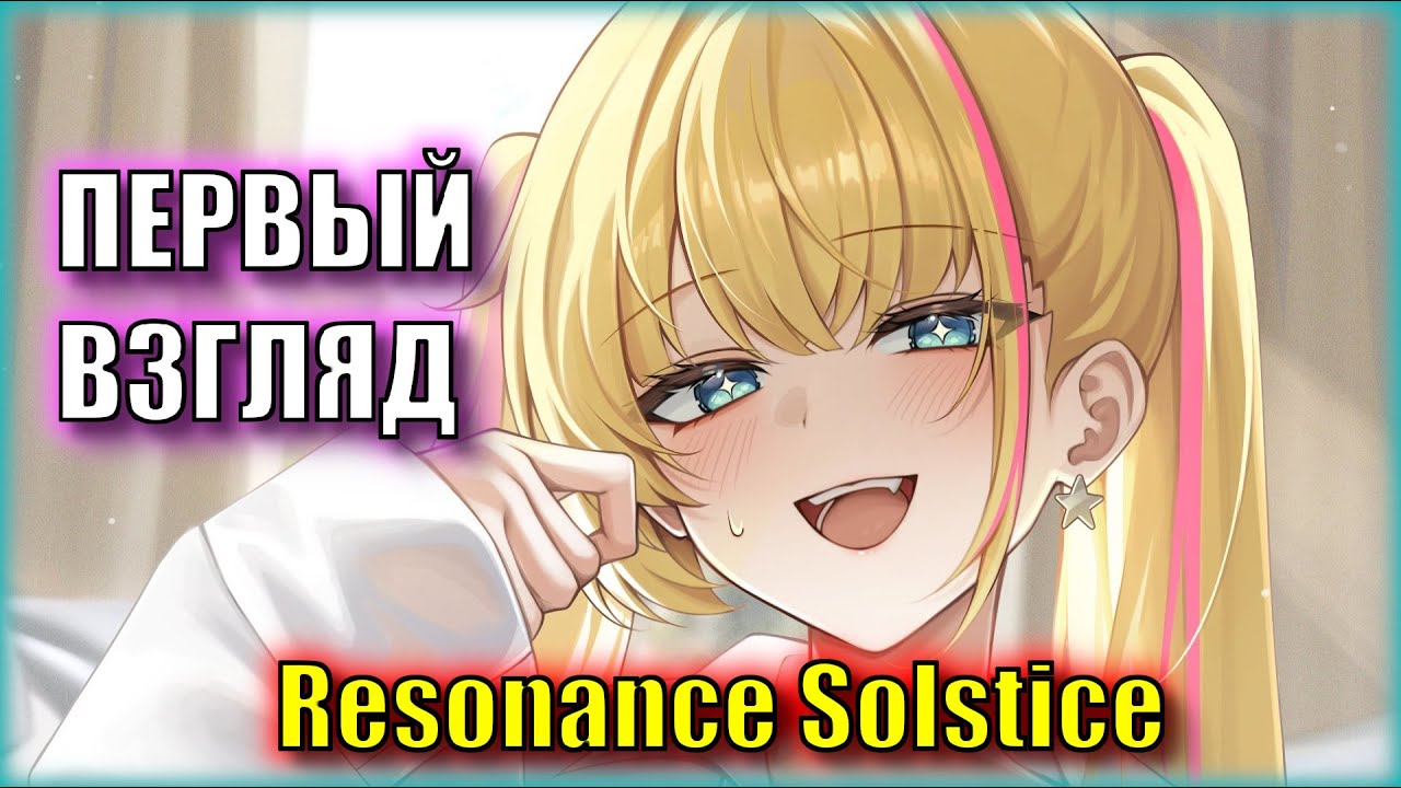 Тянки и Поезда! Чур эта проводница моя! НОВИНКА | Первый Взгляд на Resonance Solstice