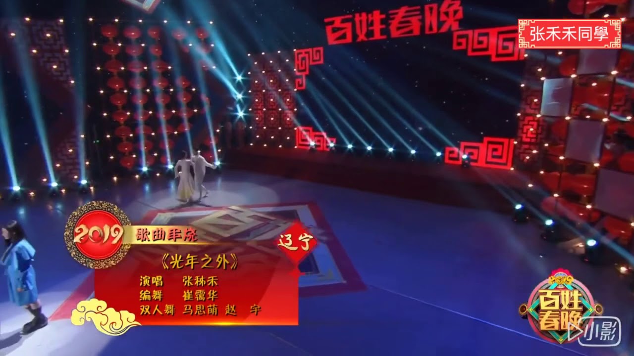 张禾禾～2019百姓春晚（光年之外、沙漠駱駝）