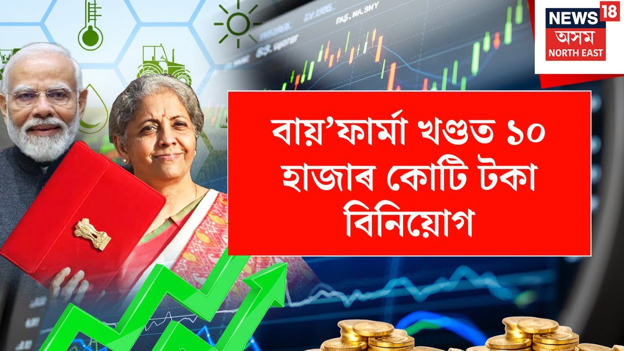 BUDGET 2026 | বায়’ফাৰ্মা খণ্ডত ১০ হাজাৰ কোটি টকা বিনিয়োগ | Nirmala Sitharaman