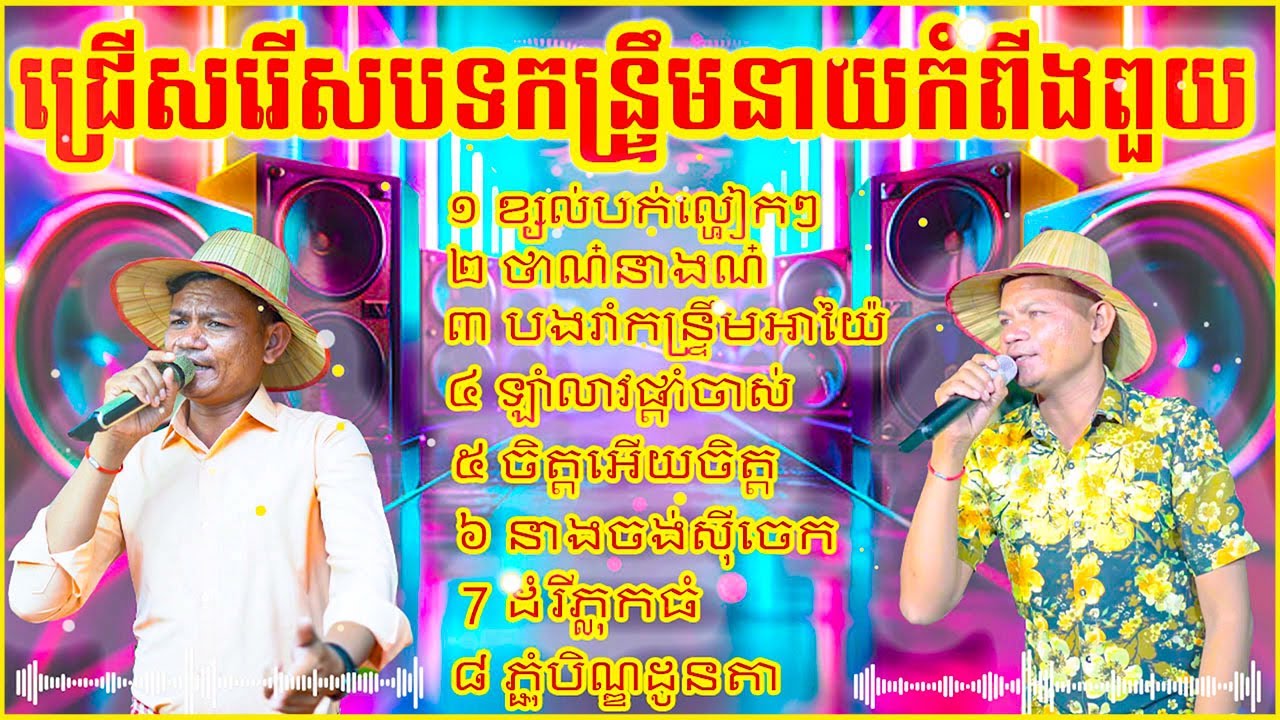 ជ្រើសរើសបទកន្រឹ្ទម​ នាយកំពីងពួយសុទ្ធ ​ ថតថ្មីពិរោះៗ បុកបាស់ខ្លាំង អកកាដង់ ​​កន្ទ្រឹមរាំសប្បាយៗ​