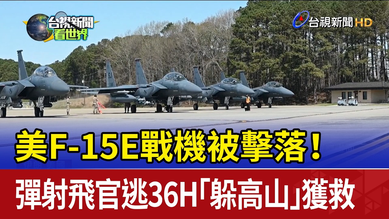 美F-15E戰機被擊落！ 彈射飛官逃36H「躲高山」獲救