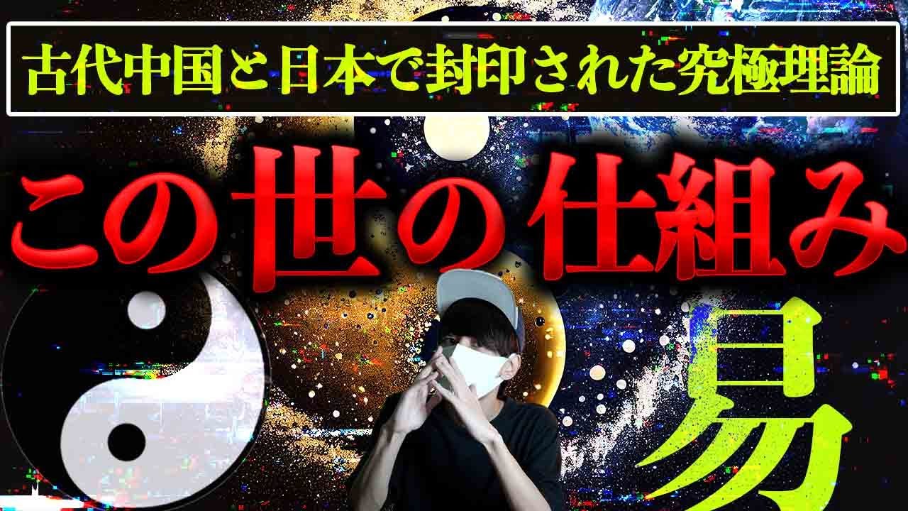 『この世の仕組み』知りたくないですか？日本に古代中国から伝わった宇宙の原理「易」とは。