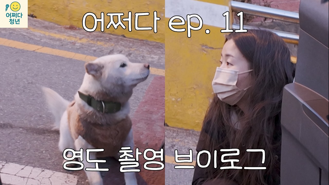 촬영 브이로그 | 영도 사람 시청 주의⚠️ | 어쩌다 ep .11
