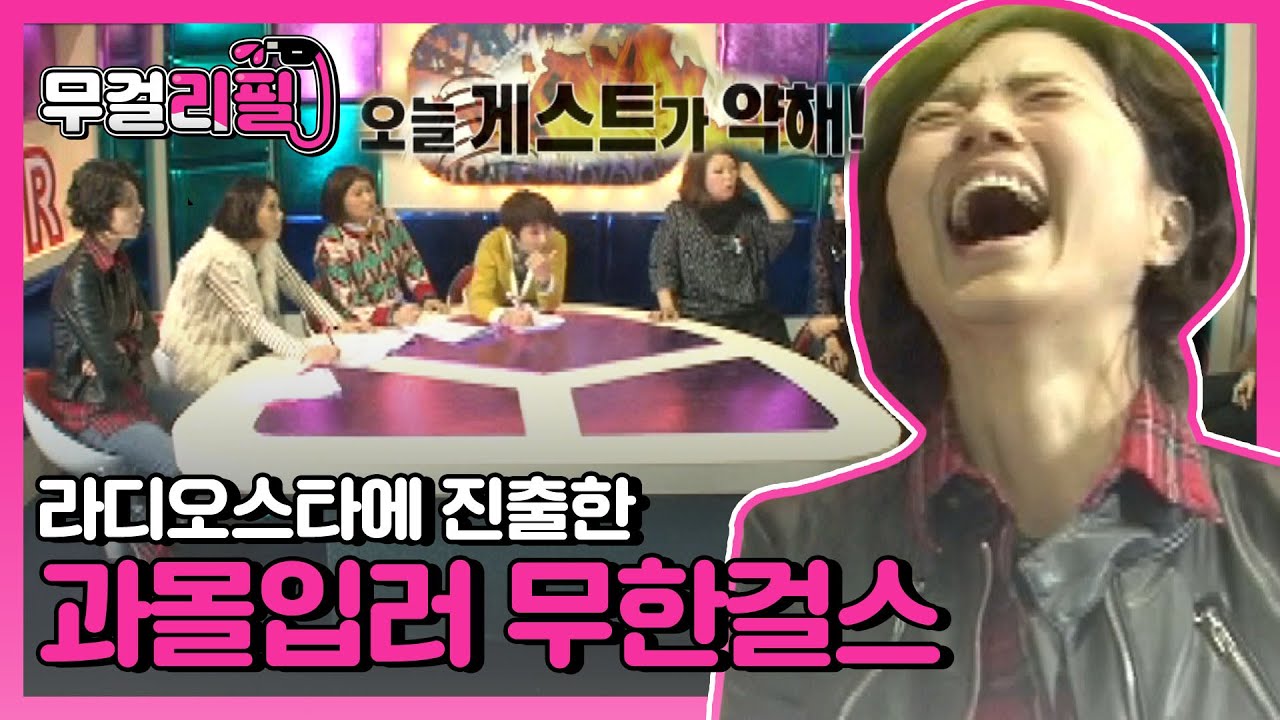갑자기 분위기 황보 은퇴식ㅋㅋㅋ 대환장파티의 연속! 무한걸스 in 라디오스타 l #무걸리필 l #무한걸스3 l #MBCevery1 l EP.55