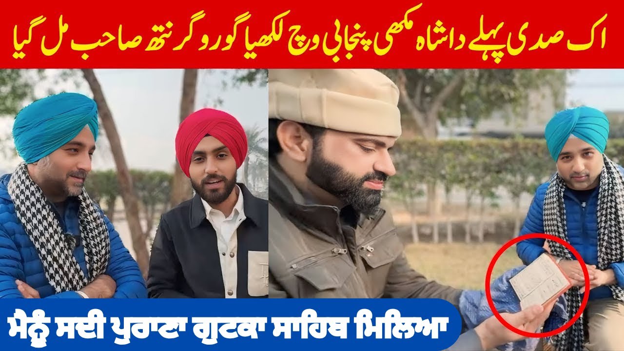 ਸਦੀ ਪੁਰਾਣਾ ਸ਼ਾਹਮੁਖੀ ਪੰਜਾਬੀ ‘ਚ ਲਿਖਿਆ ਗੁਟਕਾ ਸਾਹਿਬ ਮਿਲ ਗਿਆ Australia to aaye Sardar ji | Pakistan Tour