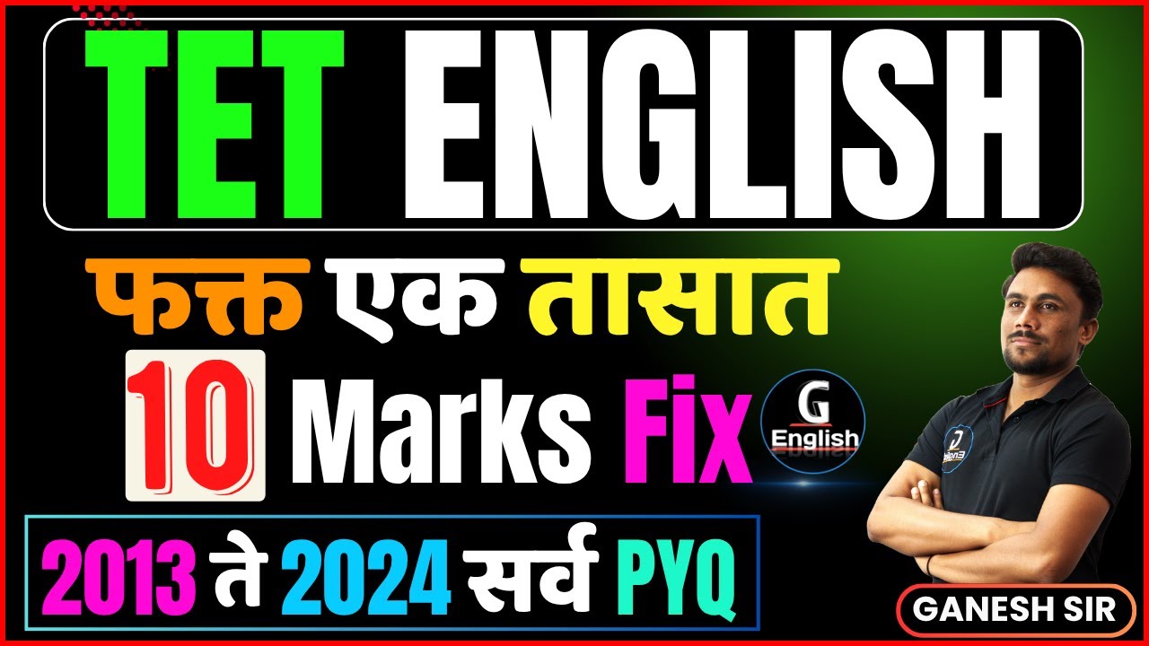 TET English | फक्त एक तासात 10 Marks Fix | 2013 ते 2024 सर्व PYQ | Ganesh Sir