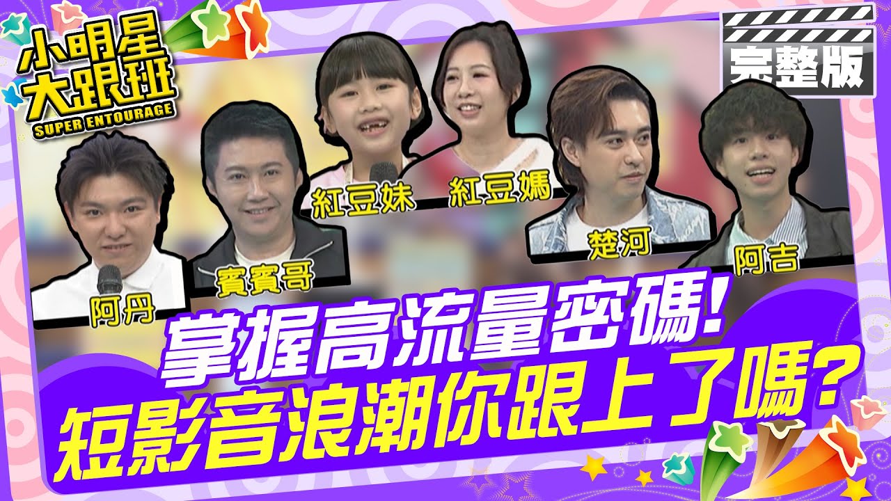掌握高流量密碼!短影音浪潮你跟上了嗎?|薔薔、田亞霍、WOFA(洪暐、潘永安)、阿丹、賓賓哥、紅豆妹、楚河、阿吉 2025.2.18 【小明星大跟班完整版】@我愛小明星大跟班