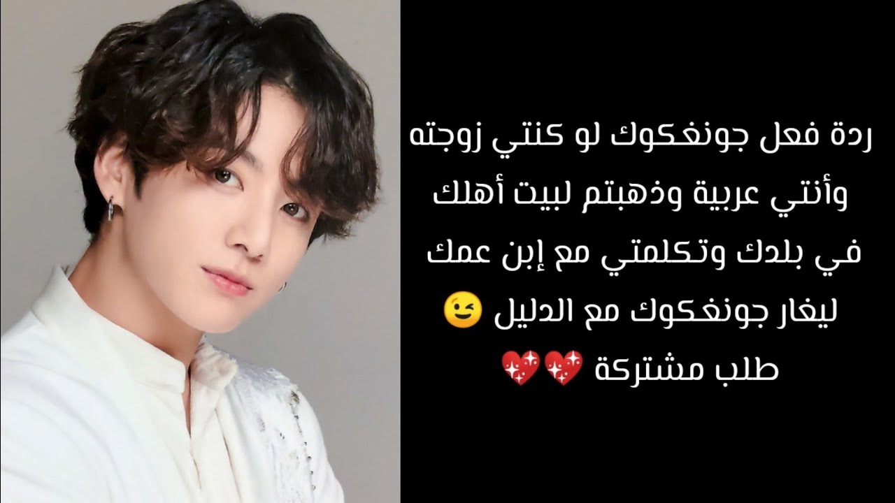 ردة فعل Bts جونغكوك إذا كنتي زوجته وأنتي عربية وذهبتم عند عاءلتك وتكلمتي مع إبن عمك ليغار جونغكوك