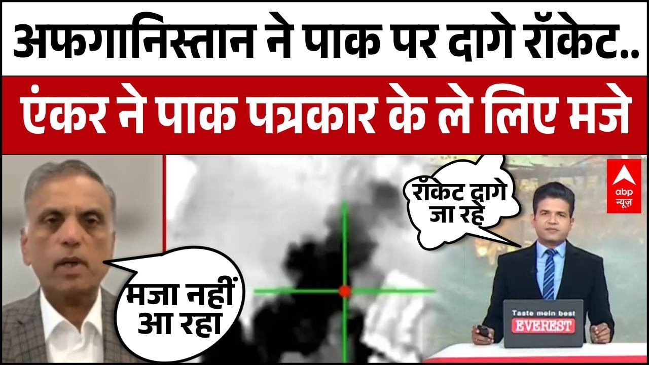Pakistan Afghanistan War: अफगानिस्तान ने पाक पर दागे रॉकेट..एंकर ने पाक पत्रकार के ​ले लिए मजे!