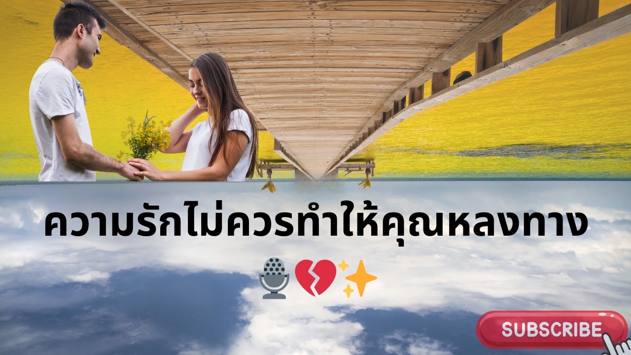 ความรักไม่ควรทำให้คุณหลงทาง 🎙️💔✨