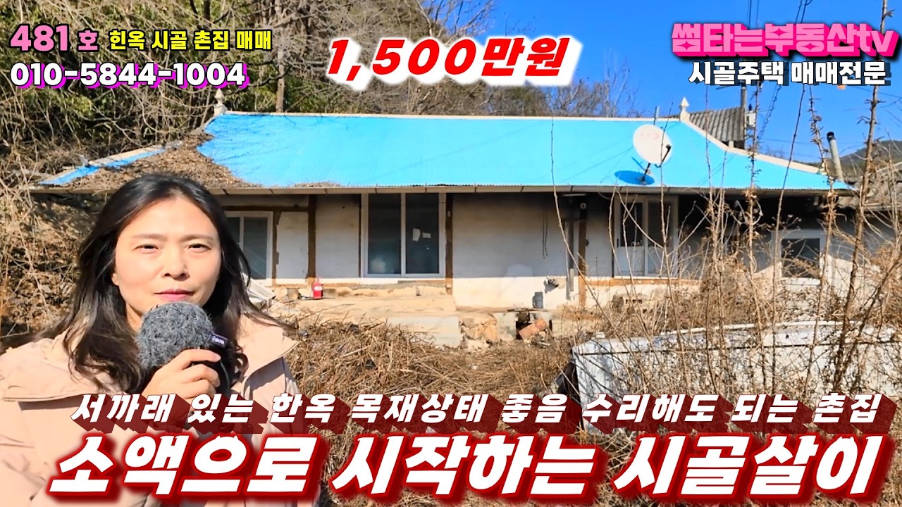 481호 1,500만원 한옥 촌집매매-소액으로 시작하는 시골살이 기회 햇살 잘드고 마당 텃밭 가능 수도 전기 있음