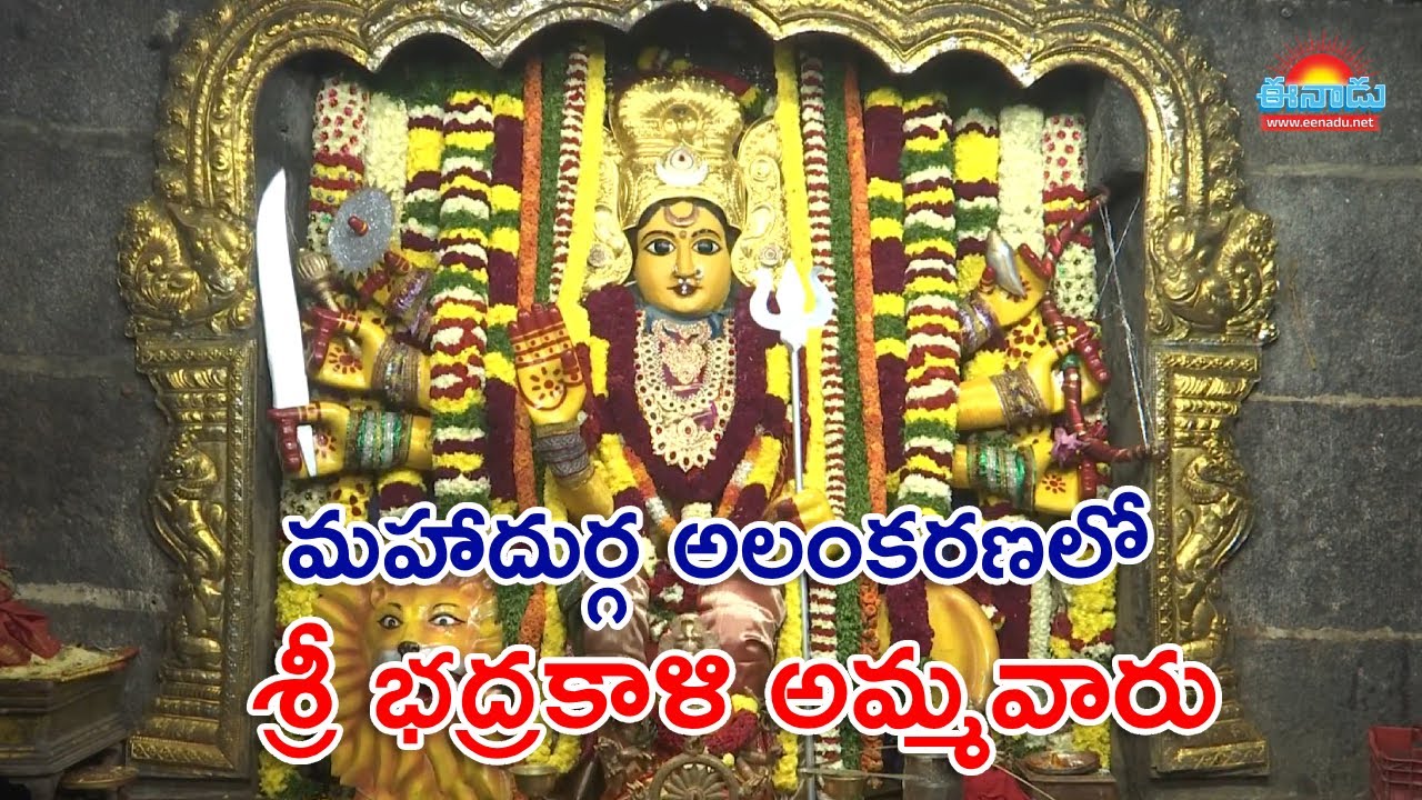 మహాదుర్గ అలంకరణలో శ్రీ భద్రకాళి అమ్మవారి దర్శనం@eenadu-news