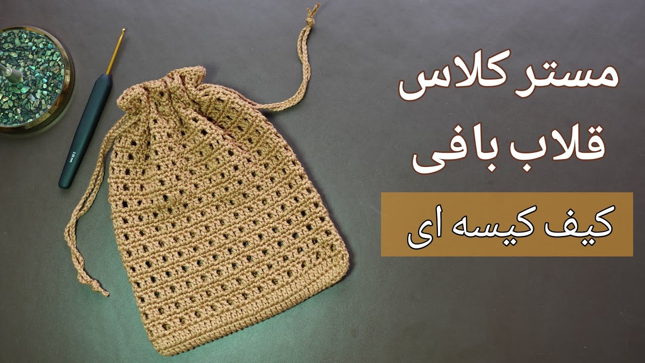آموزش قلاب بافی، کیف کیسه ای توری شکل، بافت ساده و آسون
