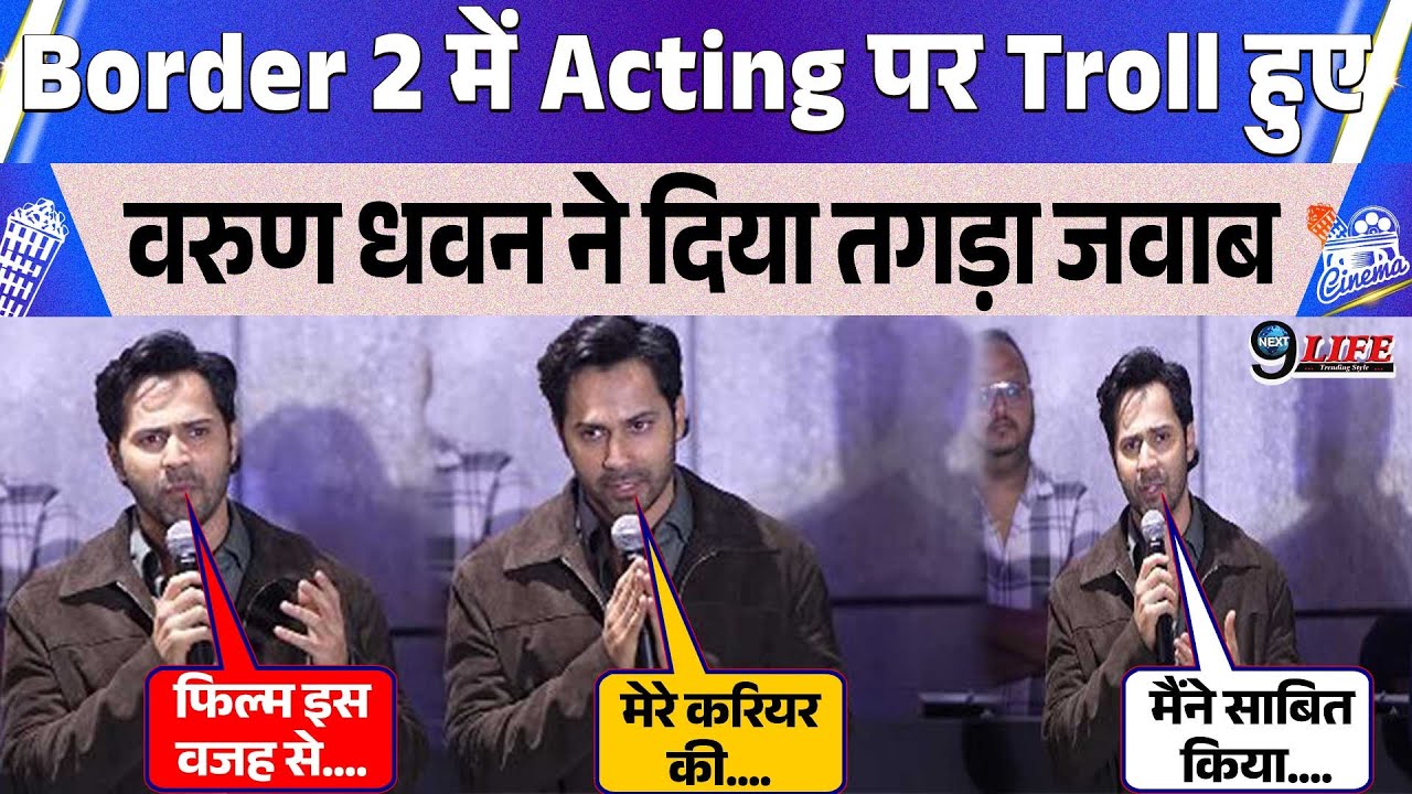 Border 2 की रिलीज़ से पहले Trollers को Varun Dhawan  का मुहतोड़ जवाब, दिल में बस जाएगी सुनकर