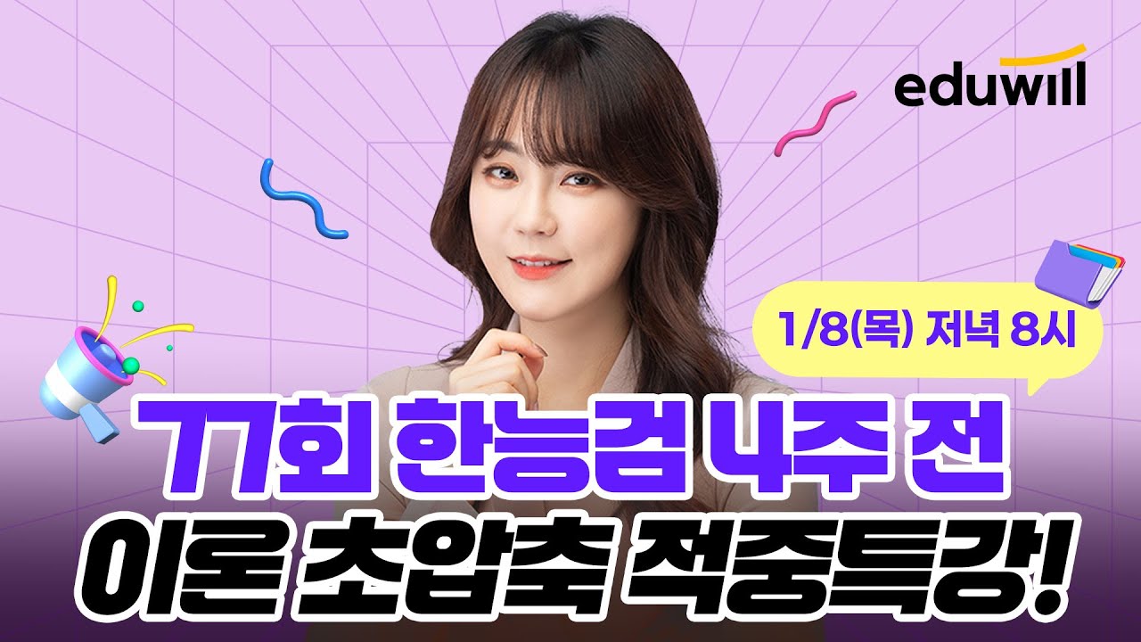 ✔77회 한능검 4주 전 합격 라이브특강｜한능검 단기합격 라이브｜ 필수 키워드 중심으로 핵심요약!  원하는 급수 합격!｜77회 한국사능력검정시험｜최한나 교수｜에듀윌 한국사