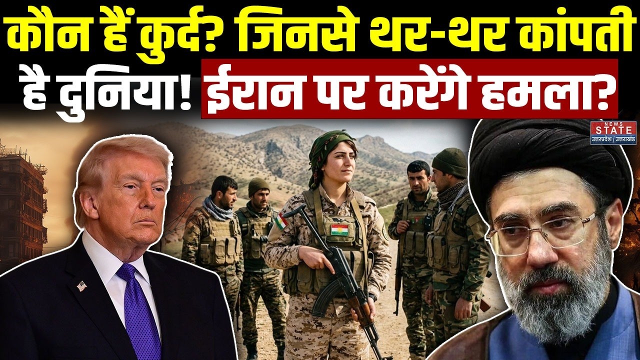 Iran America War: कौन हैं कुर्द? जिनसे थर-थर कांपती है दुनिया! ईरान पर करेंगे हमला? | Kurd Rebellion