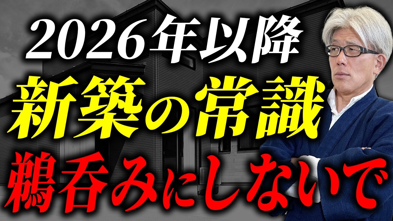 【完全版】2026年以降に新築を建てる方必見｜新築住宅で注意してほしいこと8選とその対策を徹底解説します！