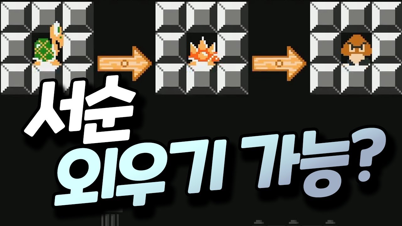 거북이 뾰족이 저거... 굼바... 서순 외우다 머리 과부하 걸림 ㅋㅋㅋㅋ (Feat. 폭풍 랩) [플러리 슈퍼 마리오 메이커 2 함께 배틀]