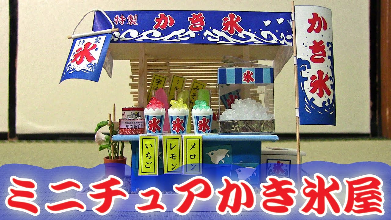 【Miniature Kit】縁日屋台のかき氷屋さんを作ってみました japanese street stall snow cone