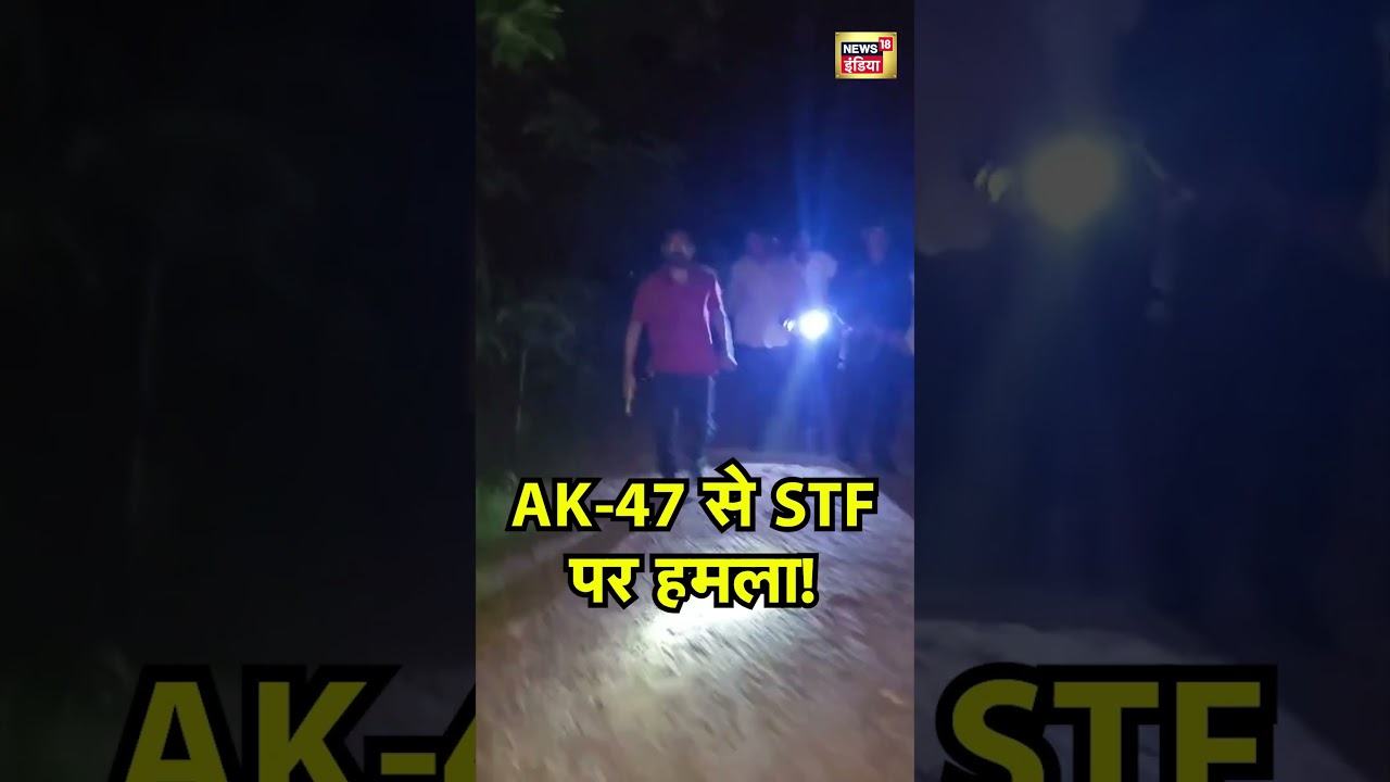 Prayagraj Encounter : AK 47 से STF पर हमला!  | #news18indianumber1